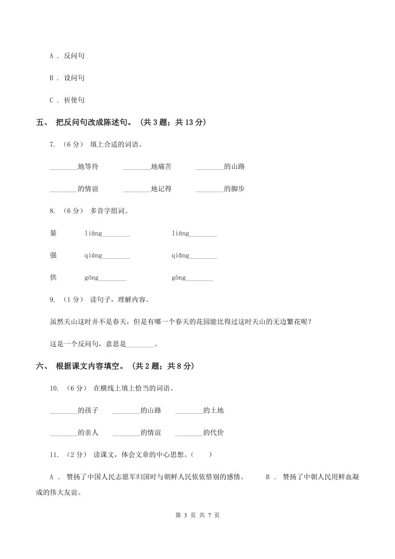 人教新课标（标准实验版）五年级下册 第14课 再见了亲人 同步测试B卷_第3页