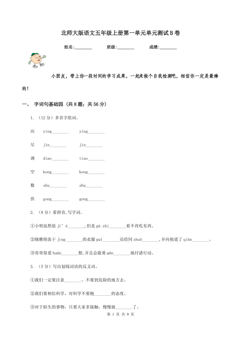 北师大版语文五年级上册第一单元单元测试B卷_第1页