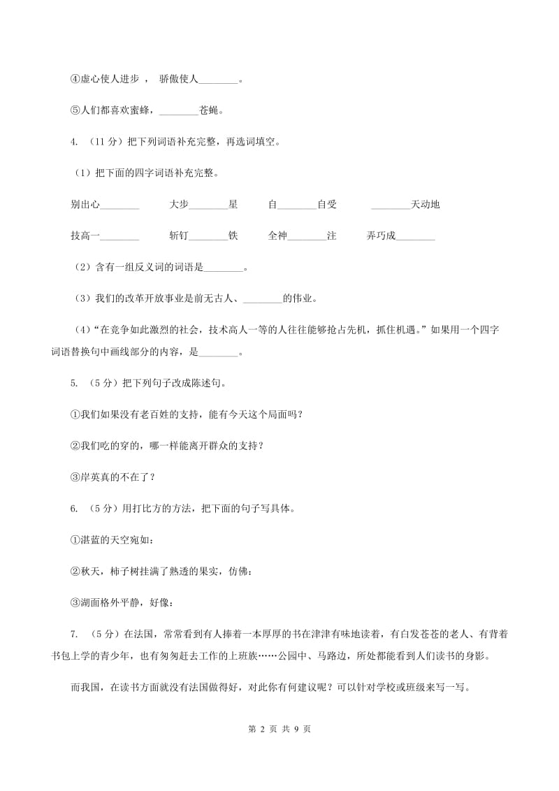 北师大版语文五年级上册第一单元单元测试B卷_第2页