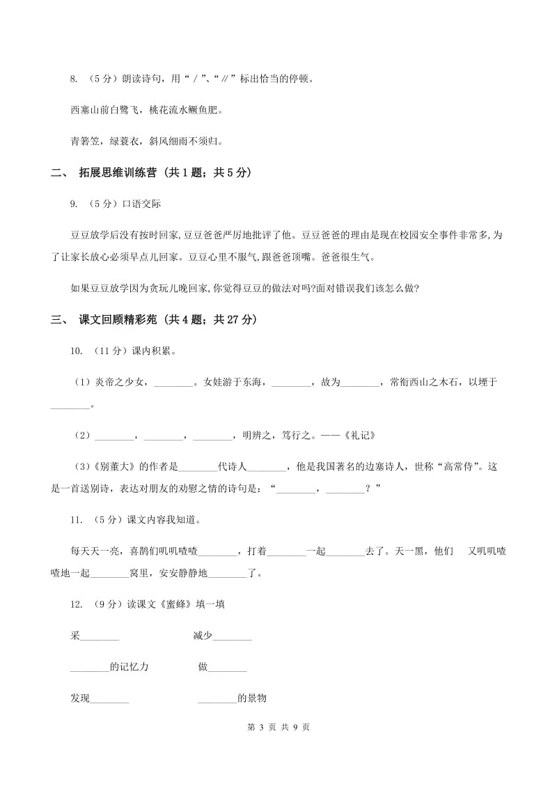 北师大版语文五年级上册第一单元单元测试B卷_第3页