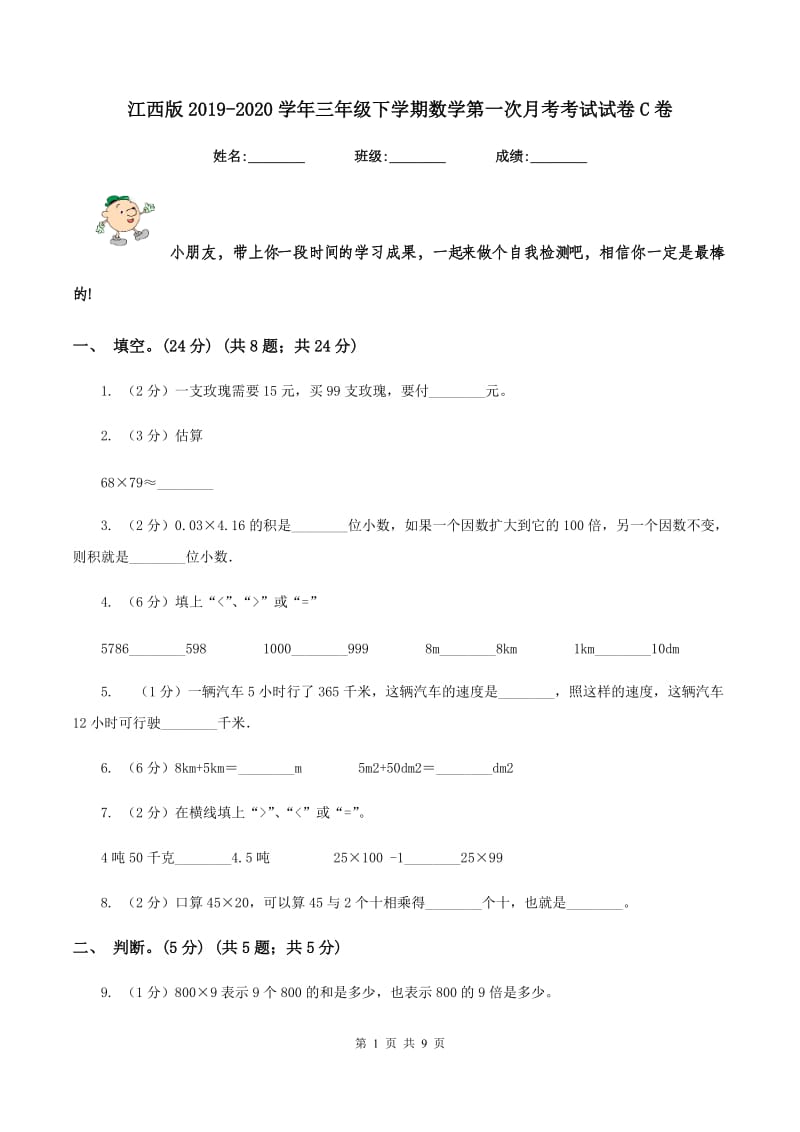 江西版2019-2020学年三年级下学期数学第一次月考考试试卷C卷_第1页