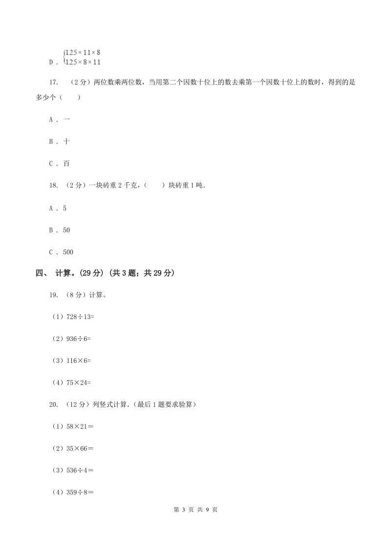 江西版2019-2020学年三年级下学期数学第一次月考考试试卷C卷_第3页