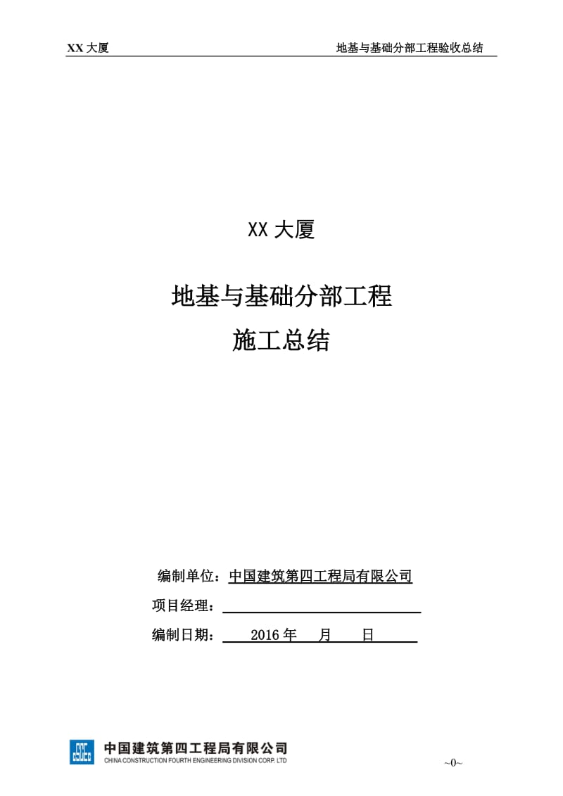 地基与基础分部验收工程总结_第1页