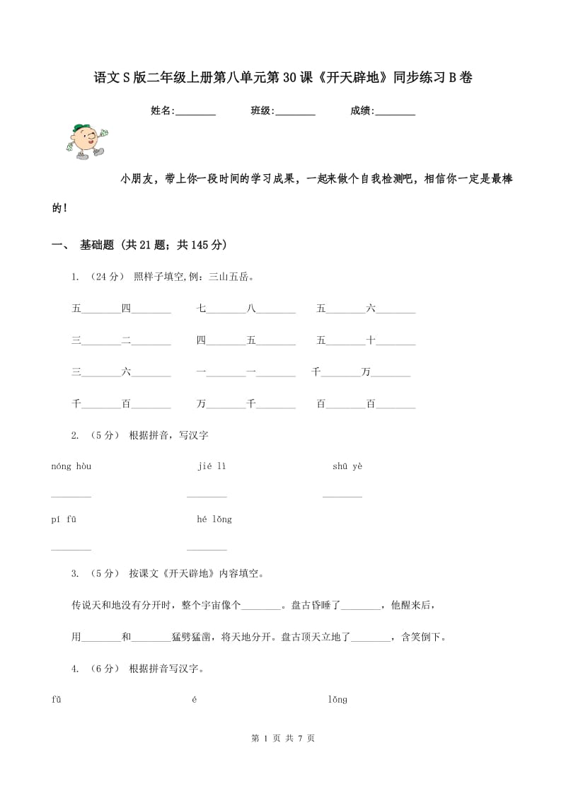 语文S版二年级上册第八单元第30课《开天辟地》同步练习B卷_第1页