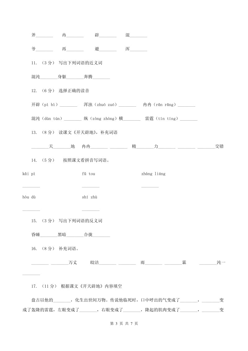 语文S版二年级上册第八单元第30课《开天辟地》同步练习B卷_第3页