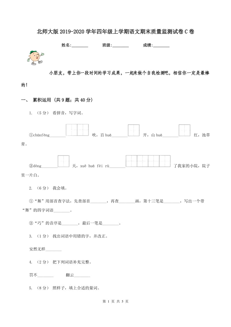 北师大版2019-2020学年四年级上学期语文期末质量监测试卷C卷_第1页