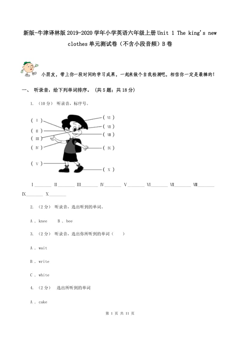 新版-牛津译林版2019-2020学年小学英语六年级上册Unit 1 The king's new clothes单元测试卷（不含小段音频）B卷_第1页