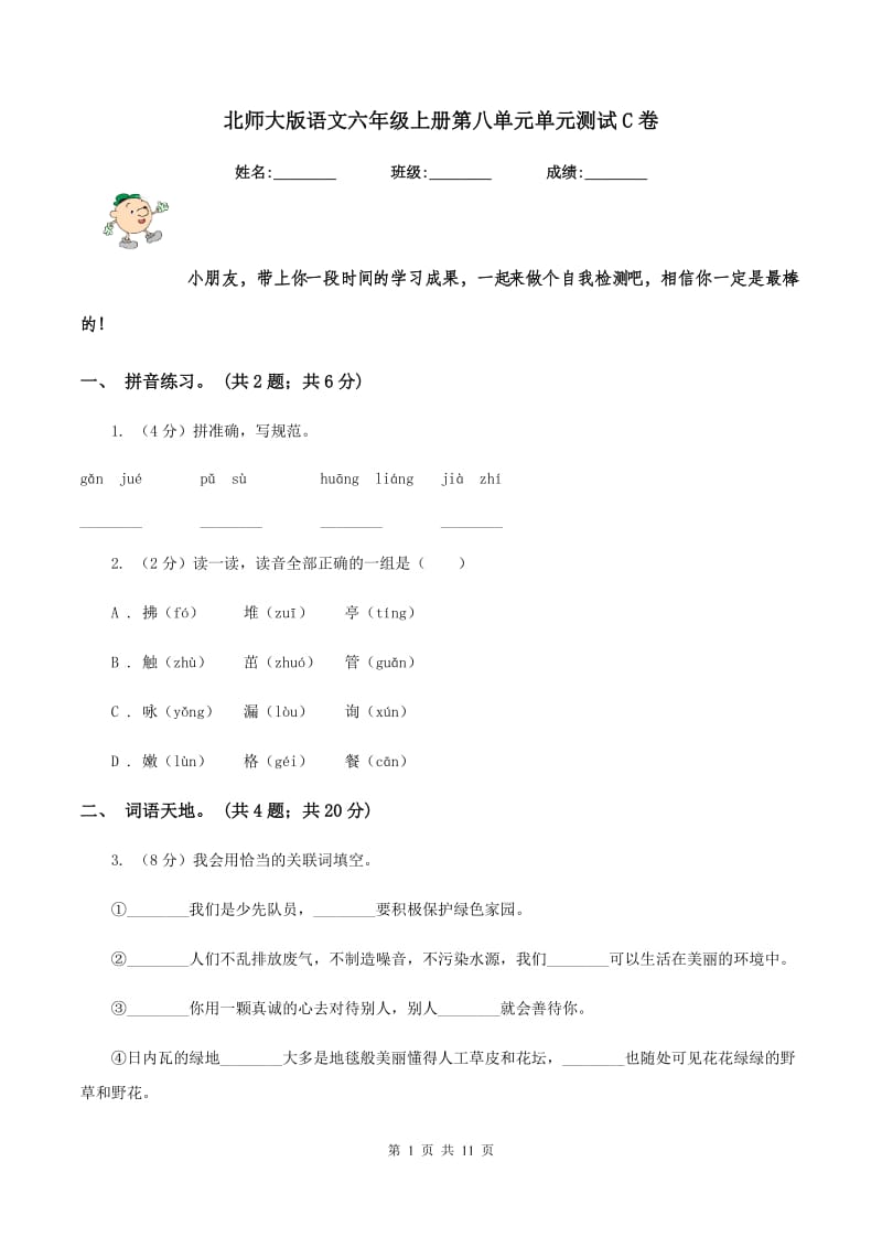 北师大版语文六年级上册第八单元单元测试C卷_第1页