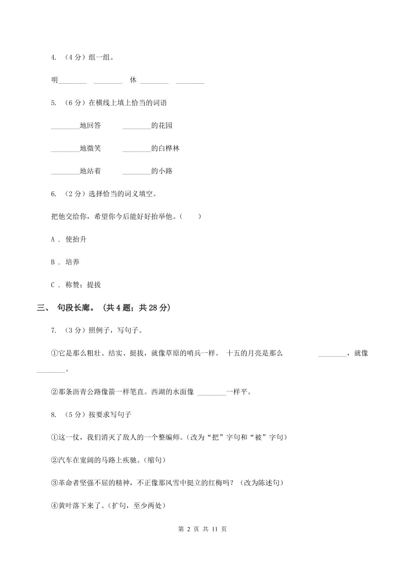 北师大版语文六年级上册第八单元单元测试C卷_第2页