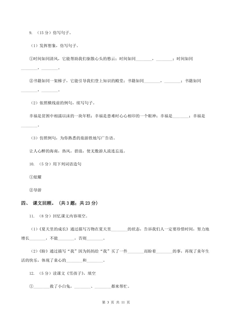 北师大版语文六年级上册第八单元单元测试C卷_第3页