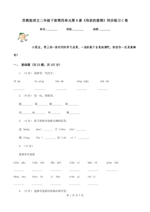 蘇教版語文二年級下冊第四單元第9課《母親的恩情》同步練習(xí)C卷