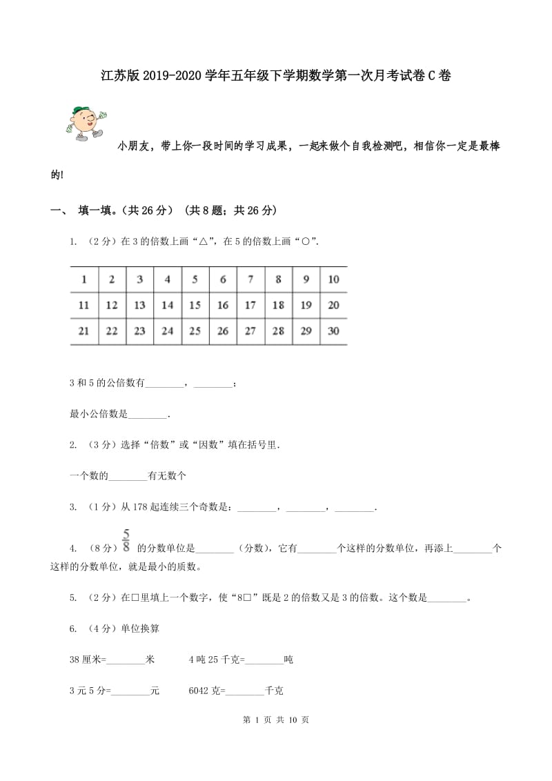 江苏版2019-2020学年五年级下学期数学第一次月考试卷C卷_第1页