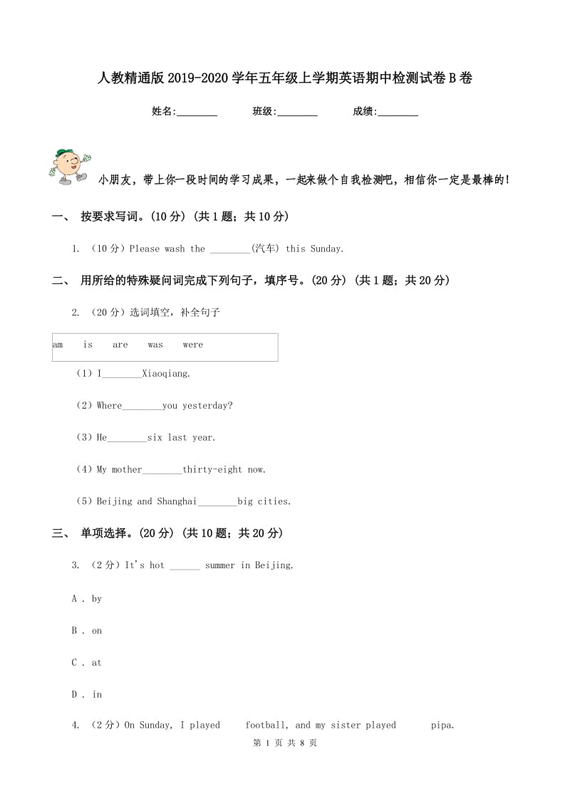 人教精通版2019-2020学年五年级上学期英语期中检测试卷B卷_第1页