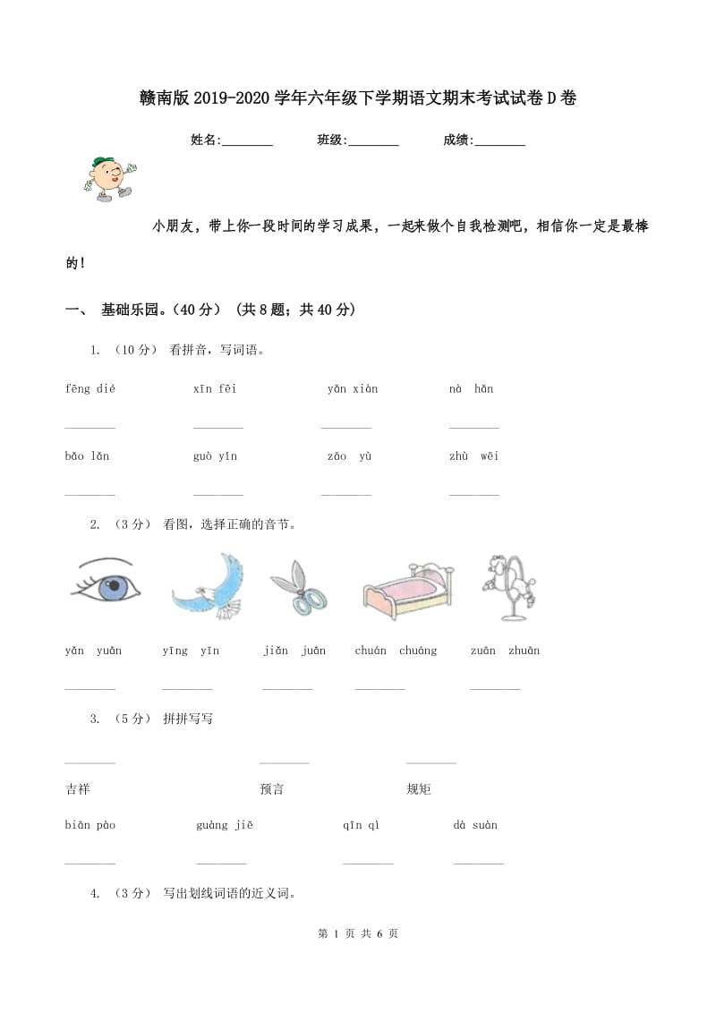 赣南版2019-2020学年六年级下学期语文期末考试试卷D卷_第1页