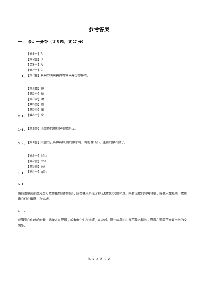 2019-2020学年人教版（新课程标准）小学语文五年级上册第24课《最后一分钟》同步练习D卷_第3页