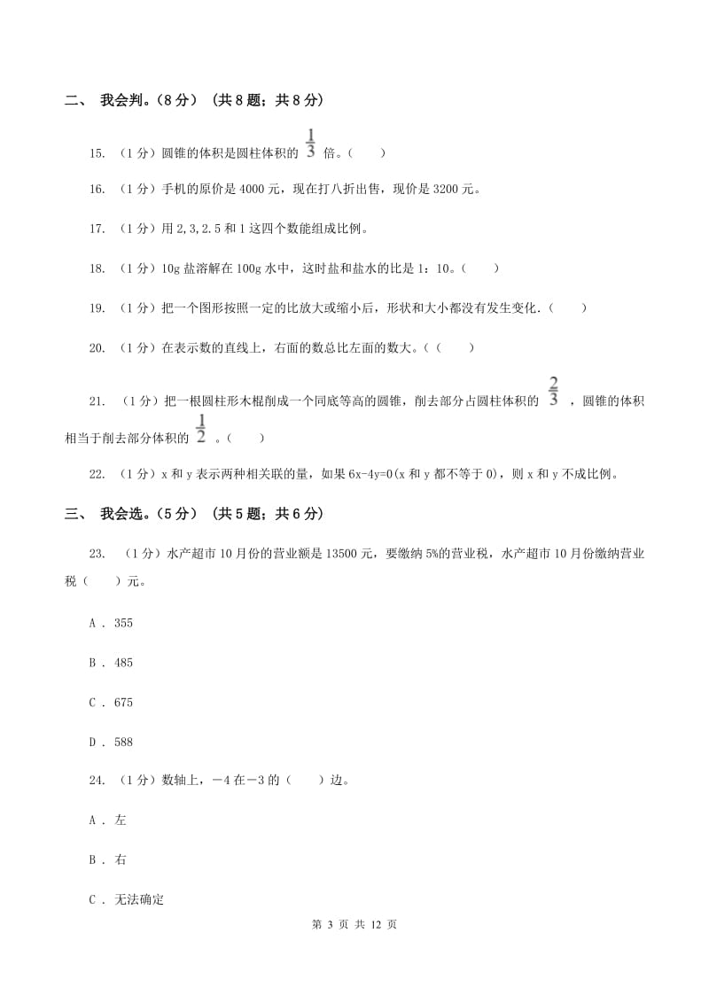 长春版2019-2020学年六年级下学期数学期中试卷C卷_第3页