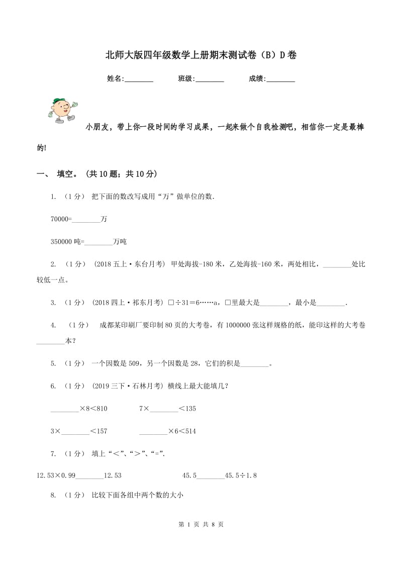 北师大版四年级数学上册期末测试卷（B）D卷_第1页