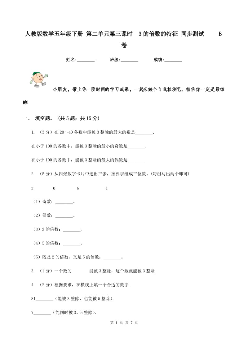 人教版数学五年级下册 第二单元第三课时3的倍数的特征 同步测试 B卷_第1页