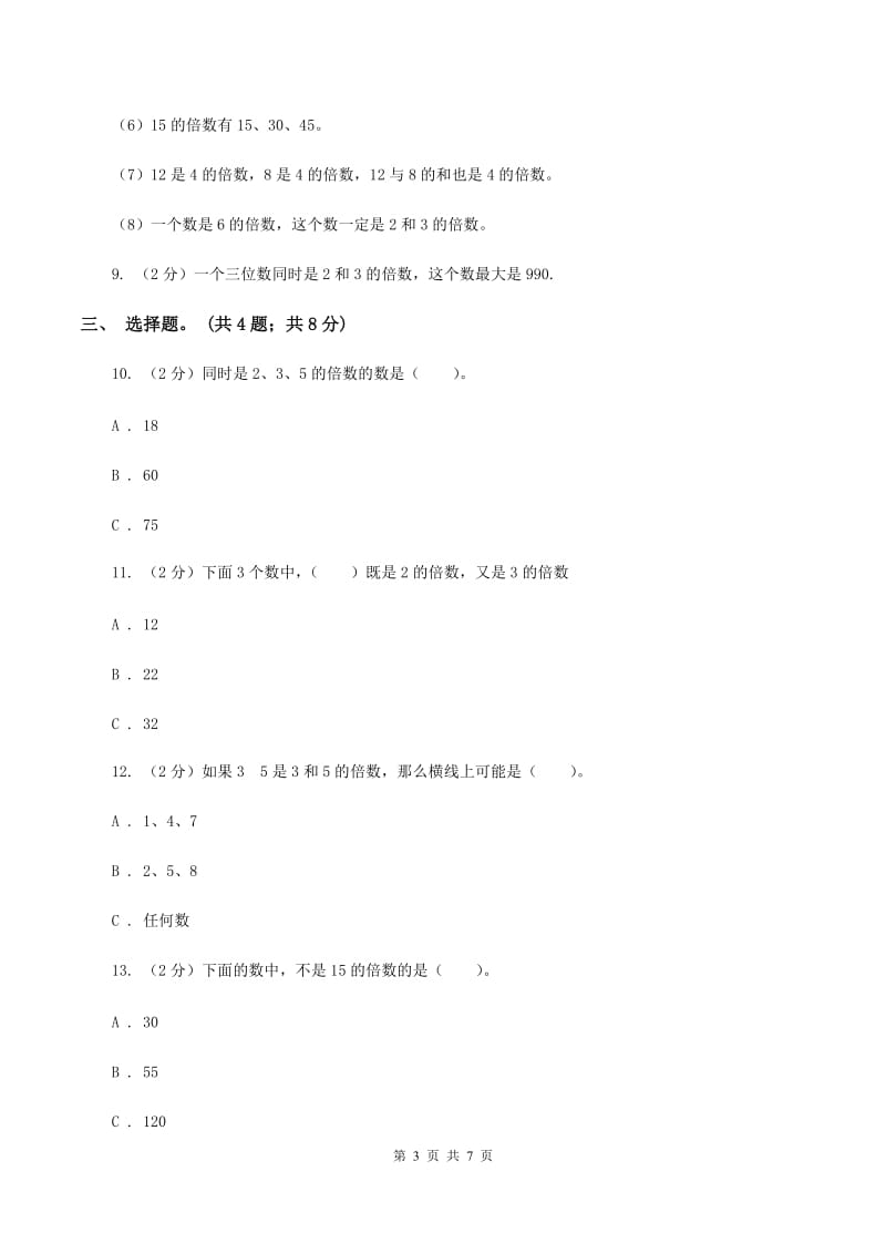 人教版数学五年级下册 第二单元第三课时3的倍数的特征 同步测试 B卷_第3页