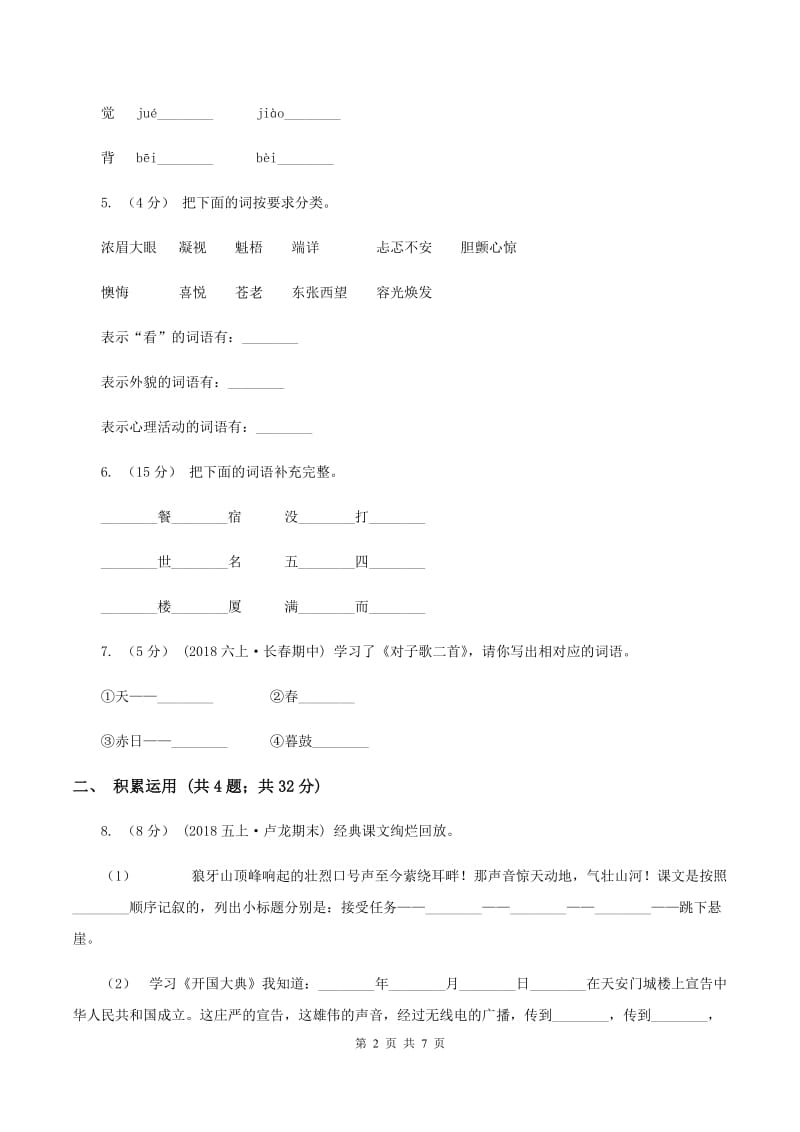 西师大版2019-2020学年四年级上学期语文期末质量检测试卷C卷_第2页