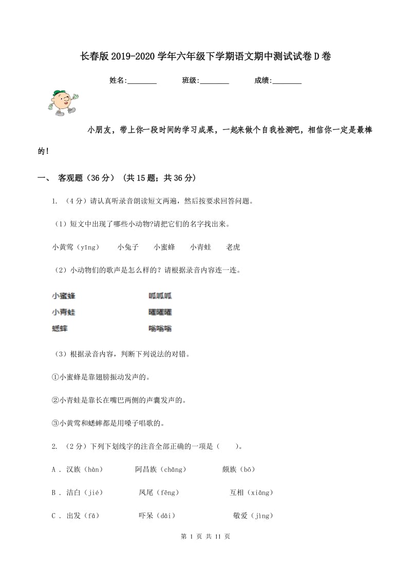 长春版2019-2020学年六年级下学期语文期中测试试卷D卷_第1页