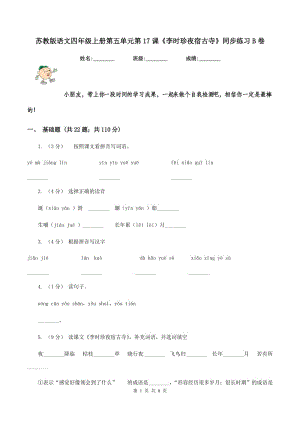 蘇教版語(yǔ)文四年級(jí)上冊(cè)第五單元第17課《李時(shí)珍夜宿古寺》同步練習(xí)B卷