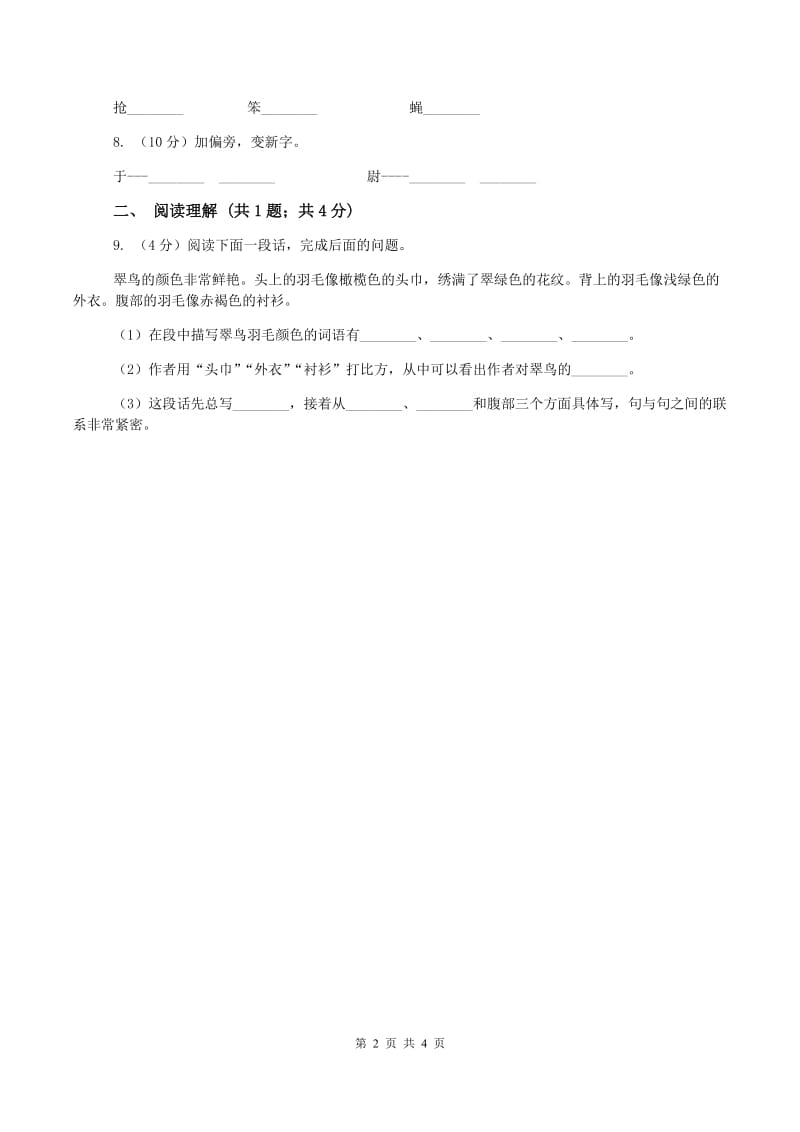 西师大版2019-2020学年一年级上学期语文第一次教学质量检测试卷D卷新版_第2页