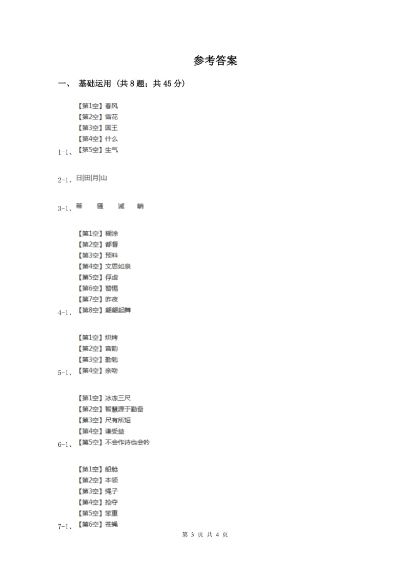 西师大版2019-2020学年一年级上学期语文第一次教学质量检测试卷D卷新版_第3页