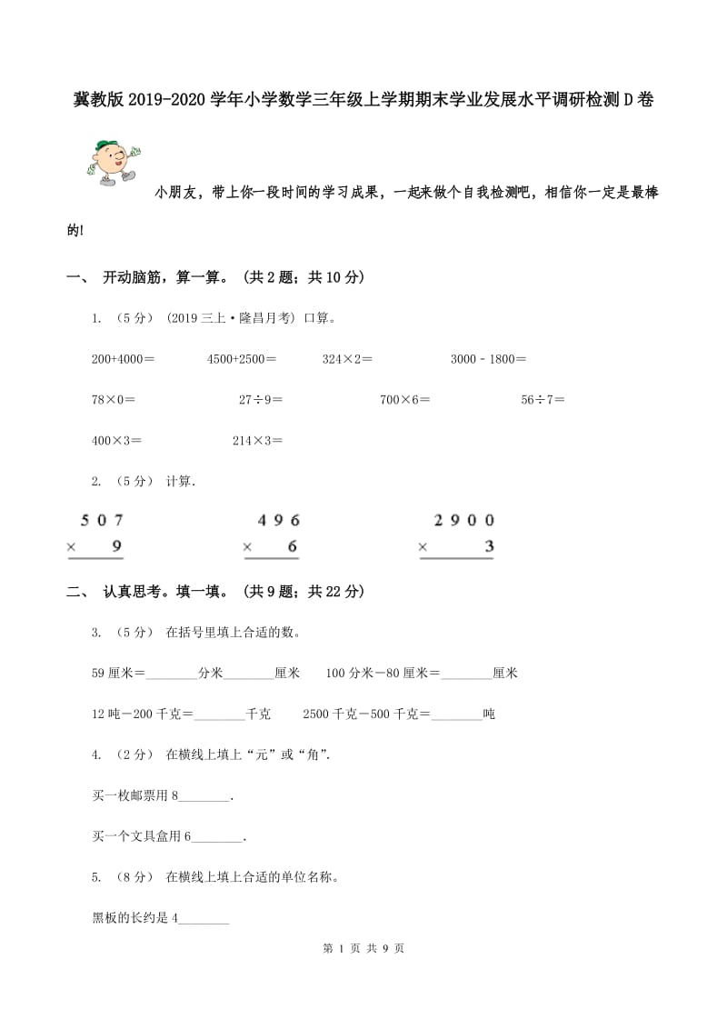 冀教版2019-2020学年小学数学三年级上学期期末学业发展水平调研检测D卷_第1页