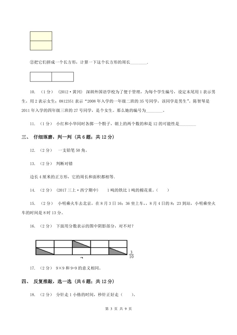 冀教版2019-2020学年小学数学三年级上学期期末学业发展水平调研检测D卷_第3页