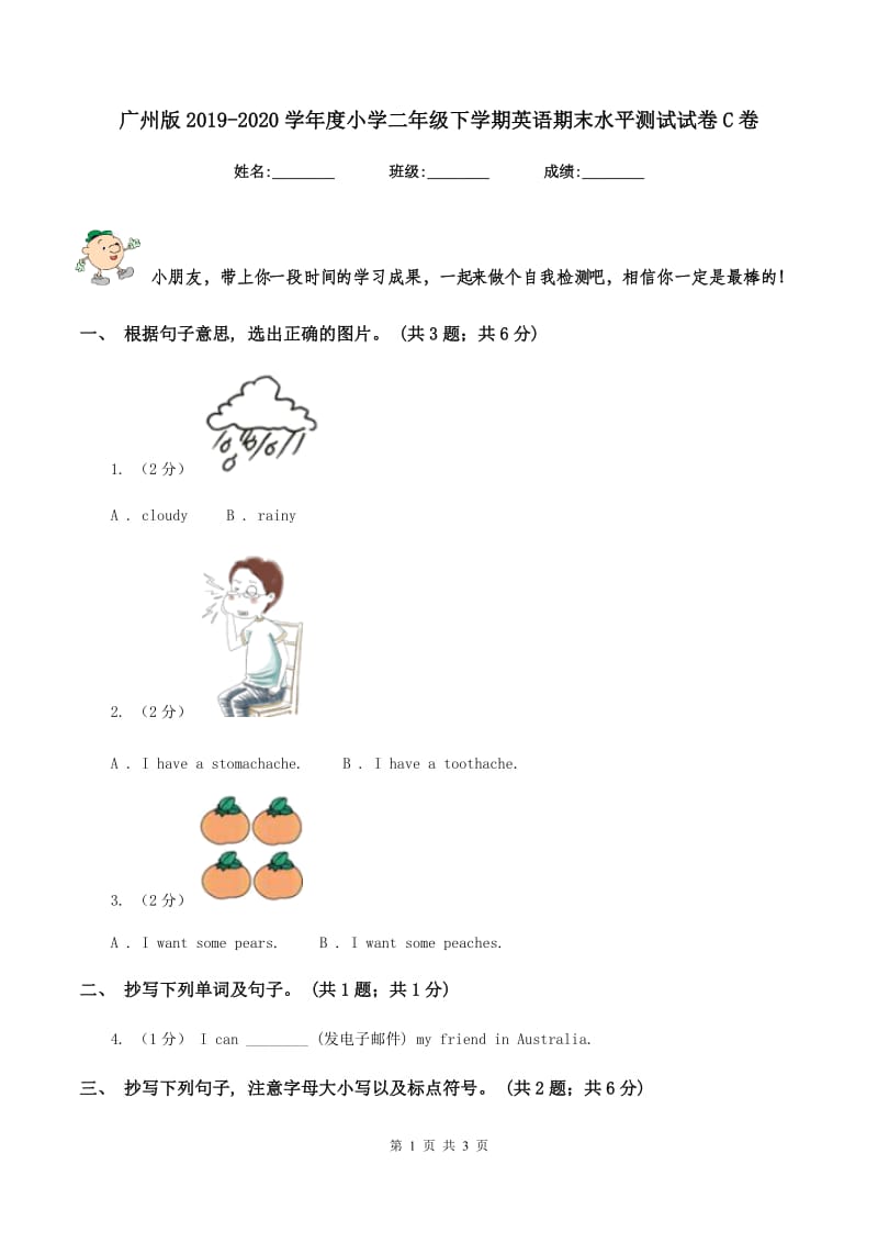 广州版2019-2020学年度小学二年级下学期英语期末水平测试试卷C卷_第1页