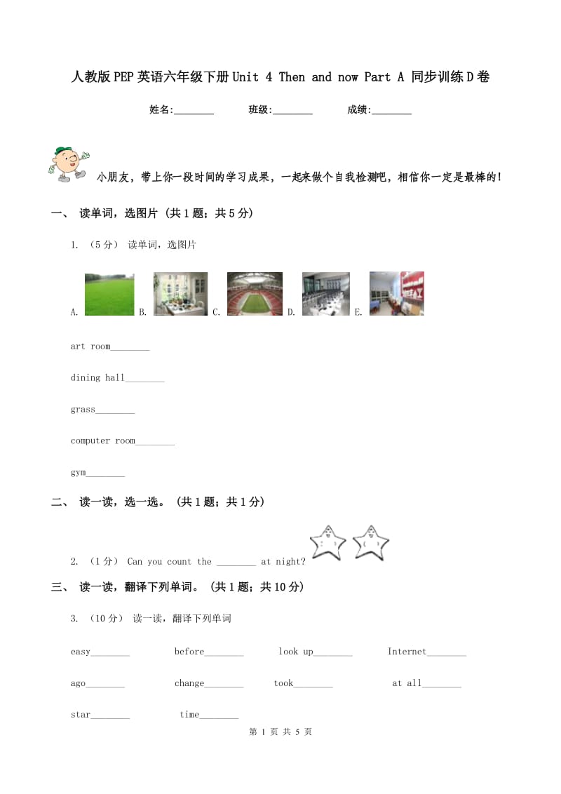 人教版PEP英语六年级下册Unit 4 Then and now Part A 同步训练D卷_第1页