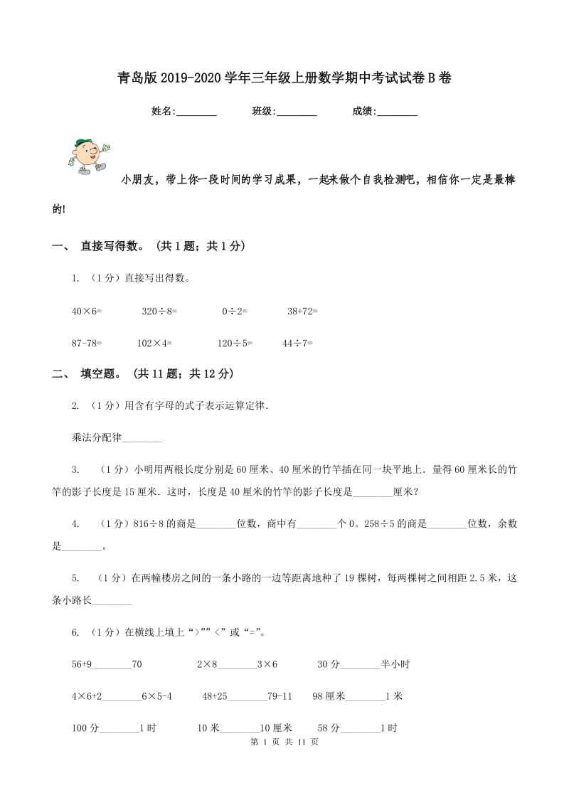 青岛版2019-2020学年三年级上册数学期中考试试卷B卷_第1页