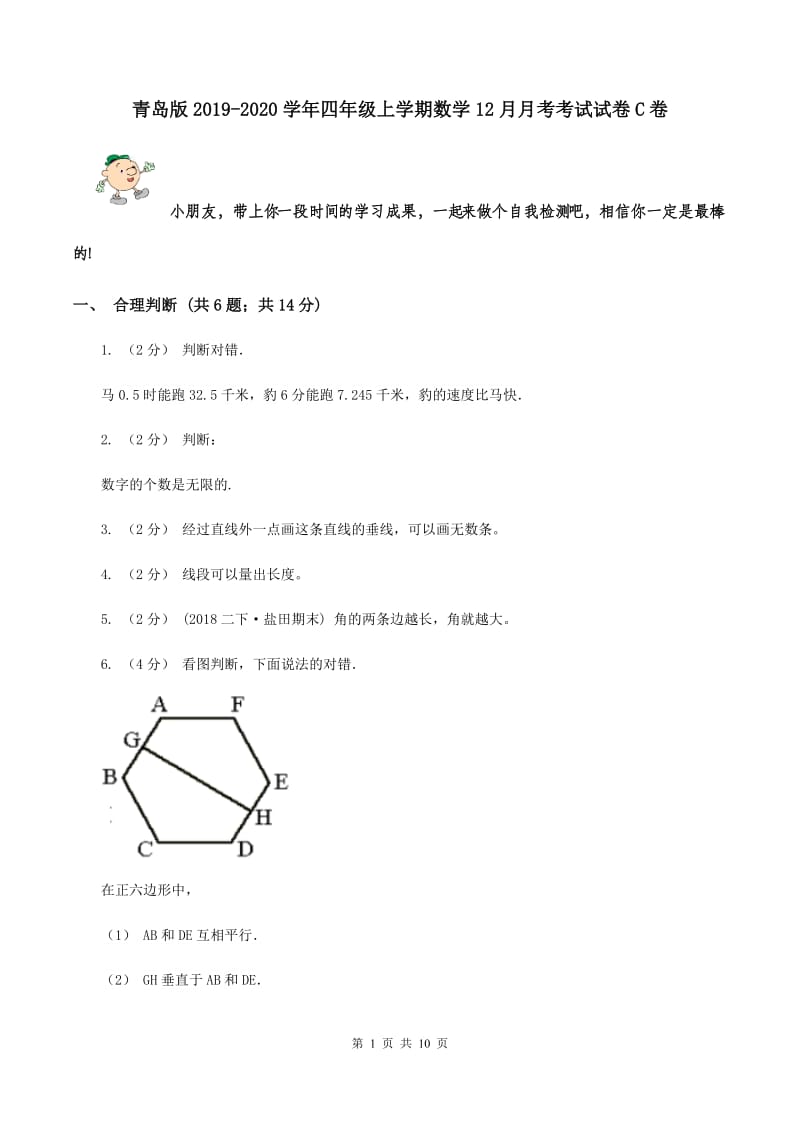 青岛版2019-2020学年四年级上学期数学12月月考考试试卷C卷_第1页