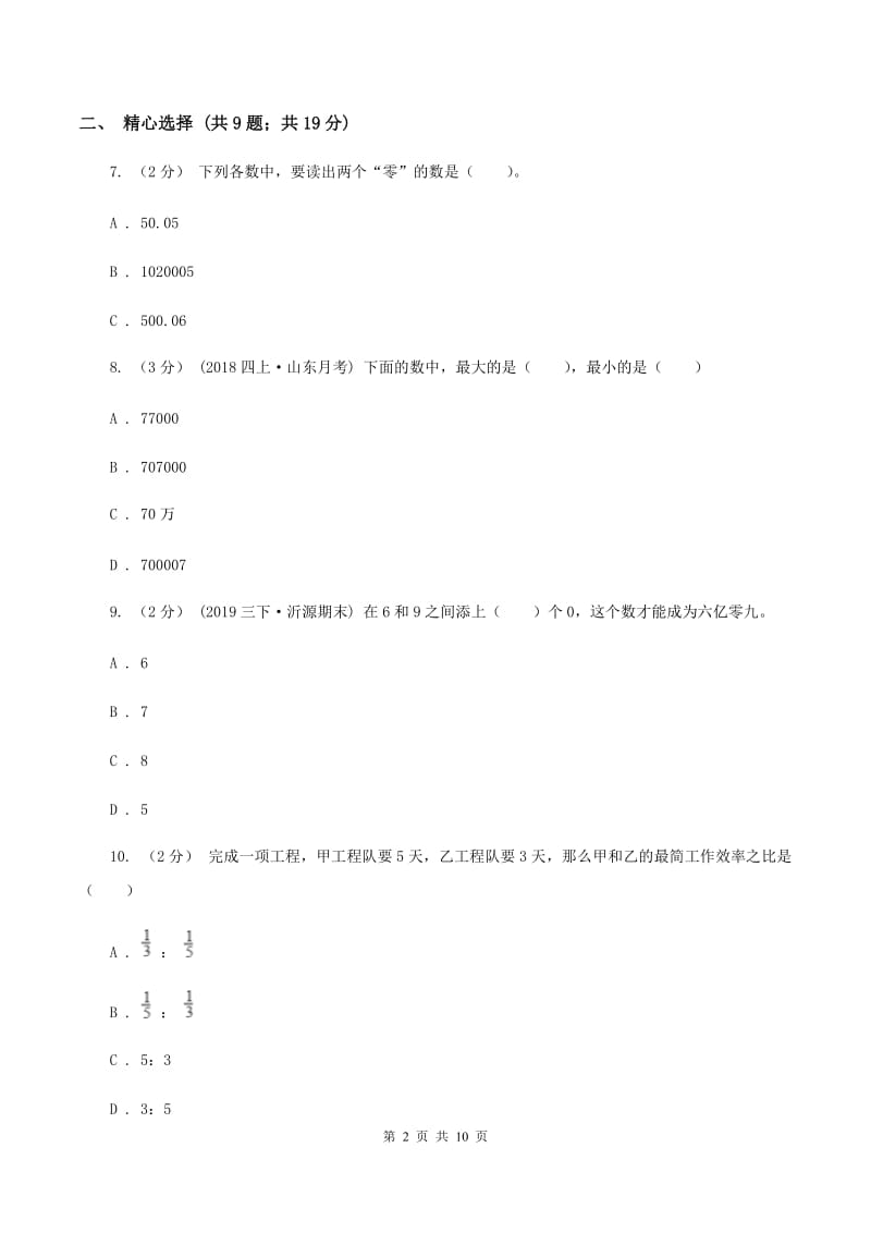 青岛版2019-2020学年四年级上学期数学12月月考考试试卷C卷_第2页