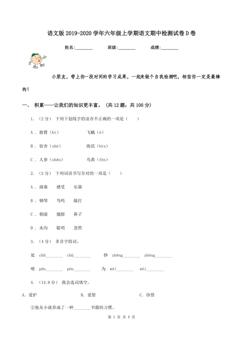 语文版2019-2020学年六年级上学期语文期中检测试卷D卷_第1页