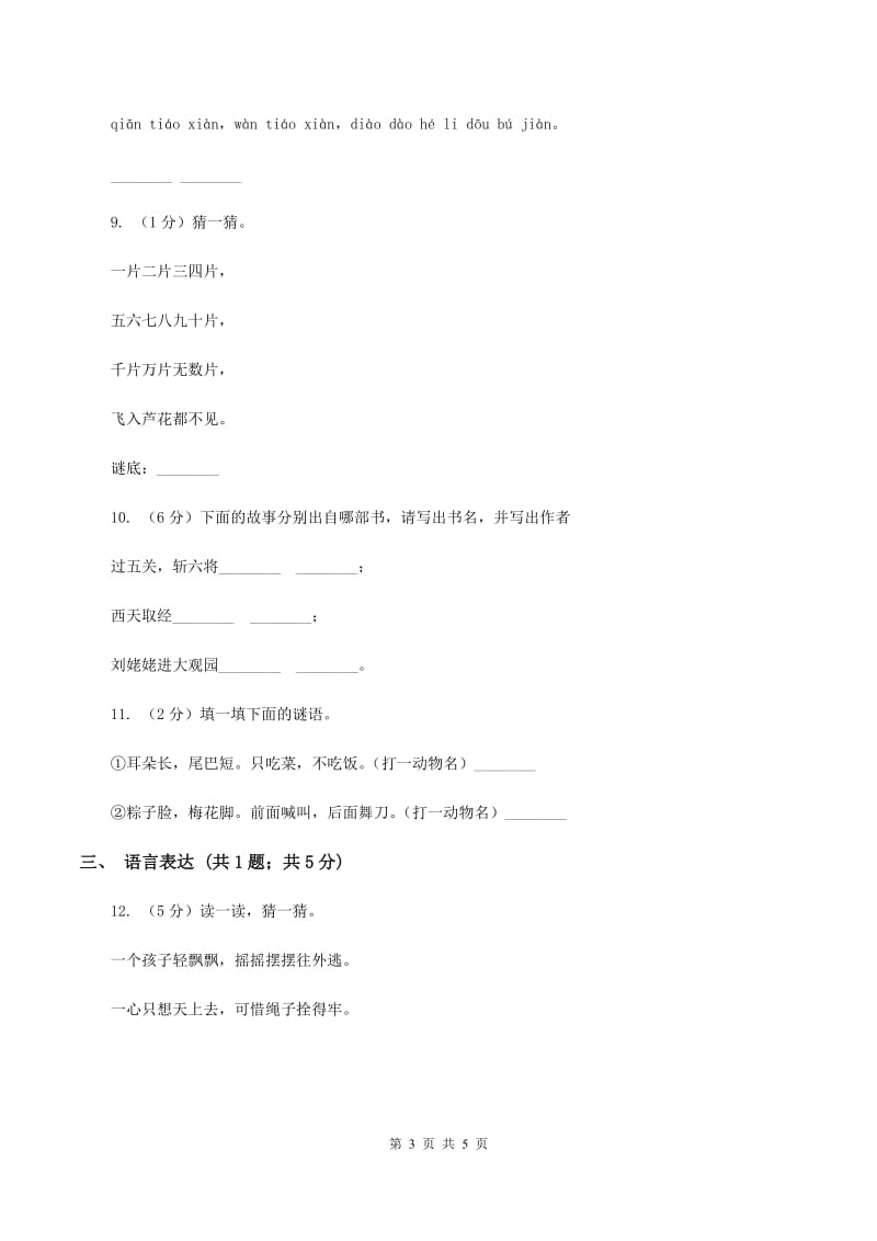 北师大版2020年小学语文趣味知识竞赛试卷（8）D卷_第3页