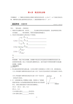 高考化學(xué)一輪復(fù)習(xí)教案 第3章 第4講《鐵及其化合物》