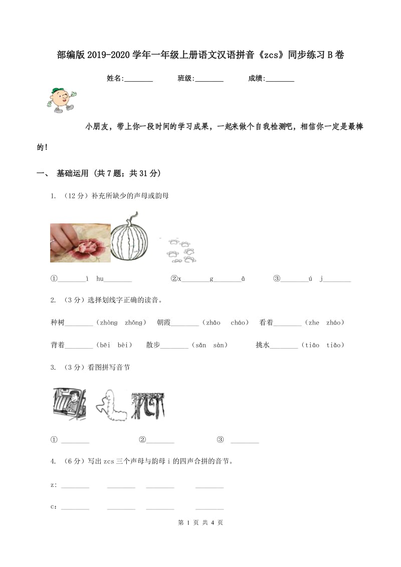 部编版2019-2020学年一年级上册语文汉语拼音《zcs》同步练习B卷_第1页