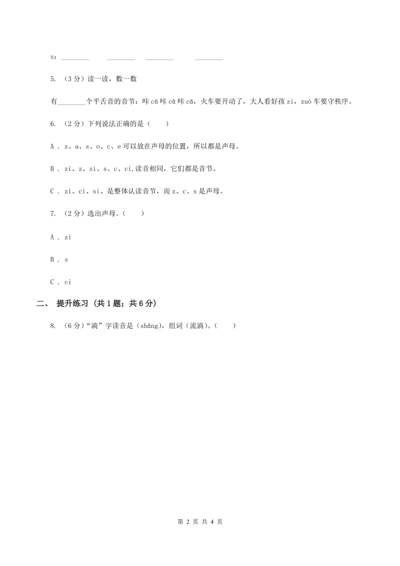 部编版2019-2020学年一年级上册语文汉语拼音《zcs》同步练习B卷_第2页
