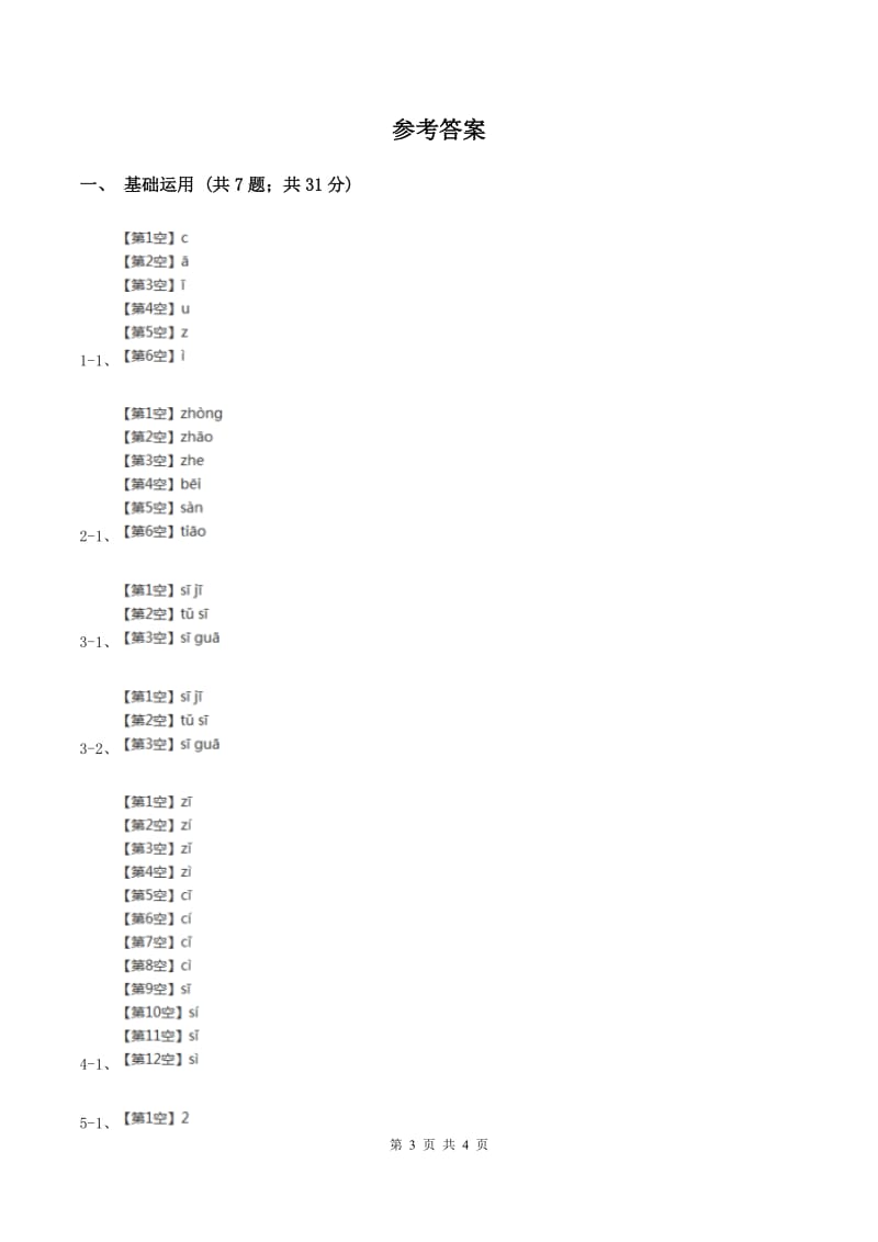 部编版2019-2020学年一年级上册语文汉语拼音《zcs》同步练习B卷_第3页