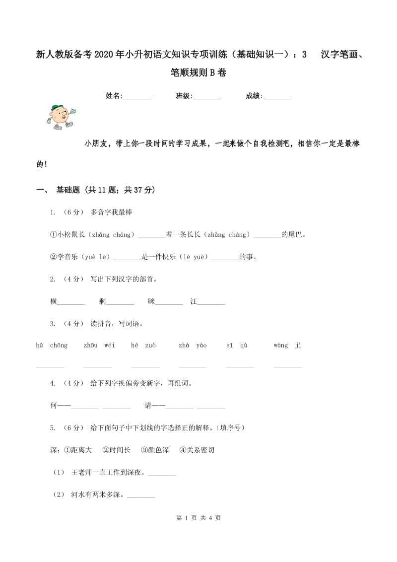 新人教版备考2020年小升初语文知识专项训练（基础知识一）：3 汉字笔画、笔顺规则B卷_第1页