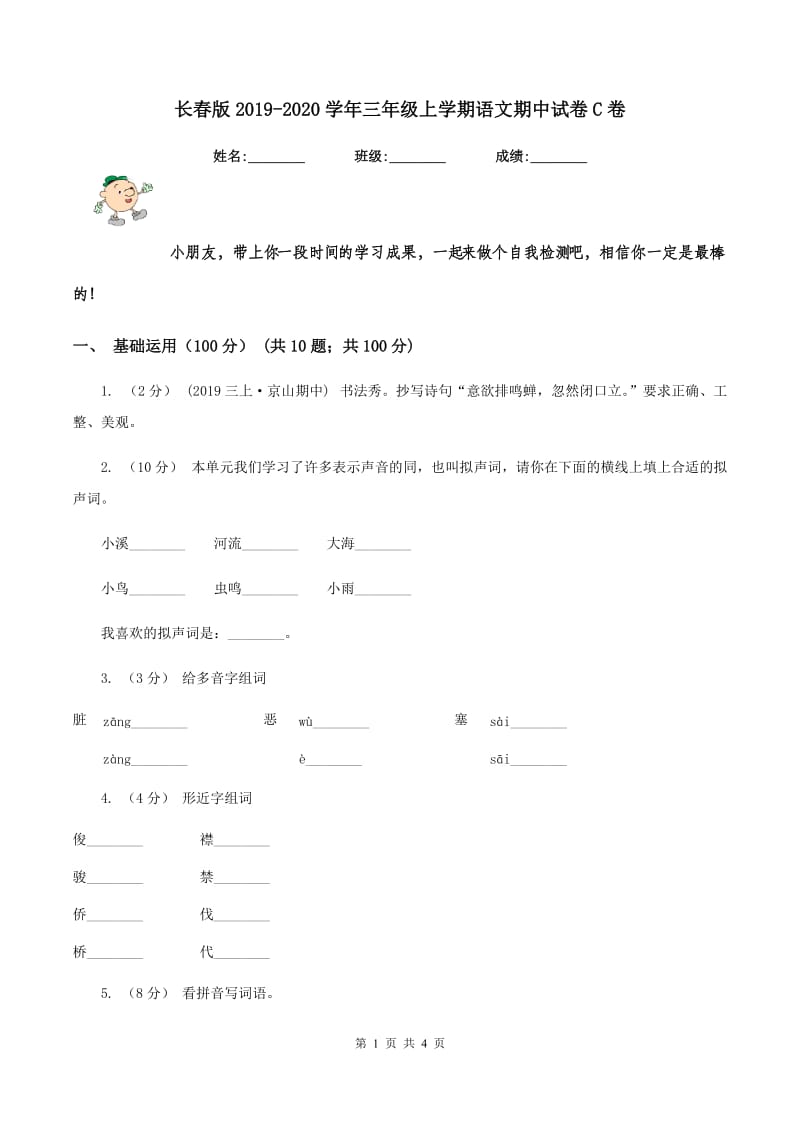 长春版2019-2020学年三年级上学期语文期中试卷C卷_第1页