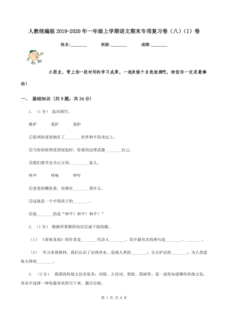 人教统编版2019-2020年一年级上学期语文期末专项复习卷（八)(I）卷_第1页