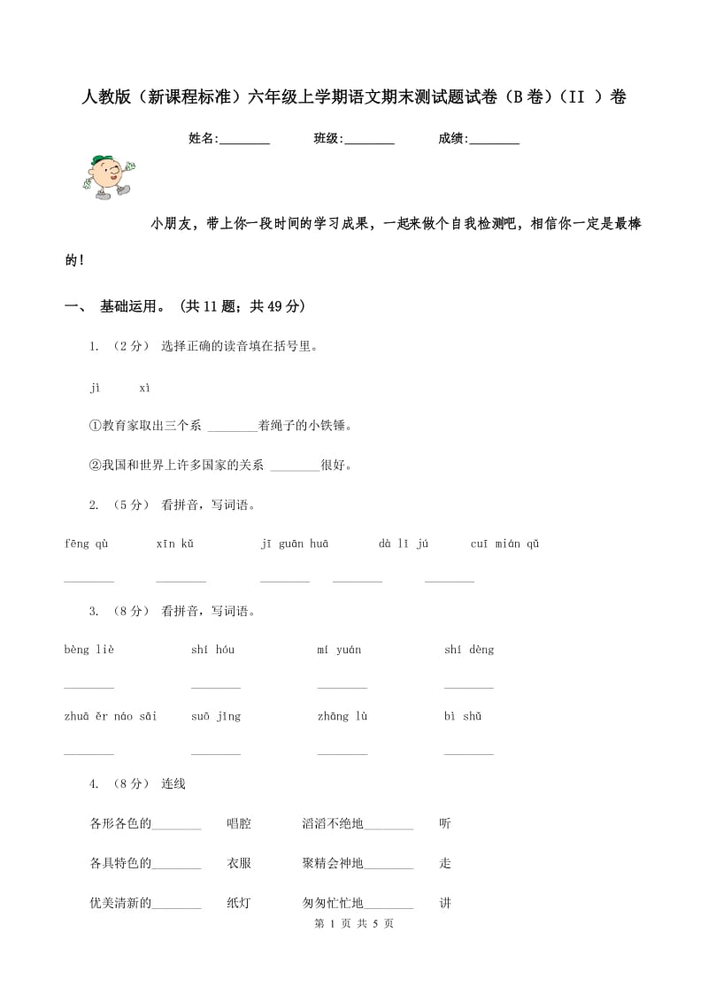 人教版（新课程标准）六年级上学期语文期末测试题试卷（B卷)(II ）卷_第1页