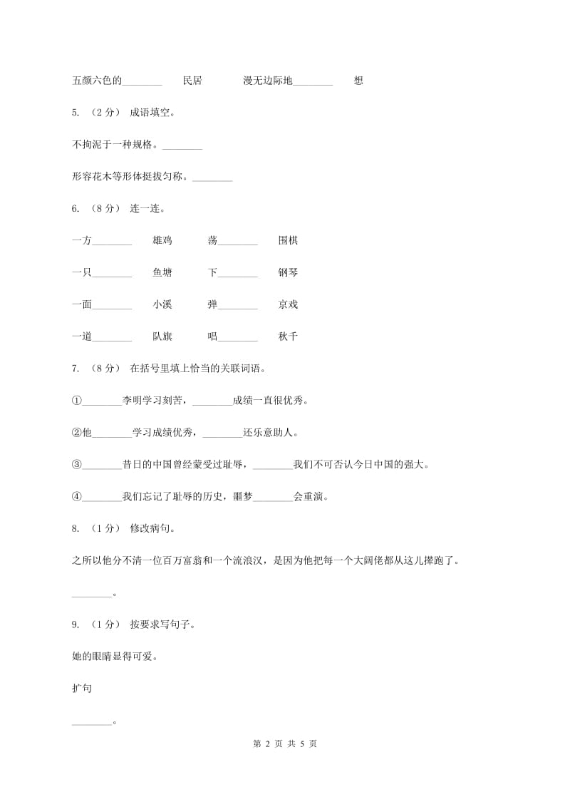 人教版（新课程标准）六年级上学期语文期末测试题试卷（B卷)(II ）卷_第2页