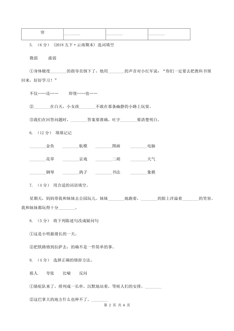 长春版2019-2020学年六年级上学期语文期末质量监测试卷B卷_第2页