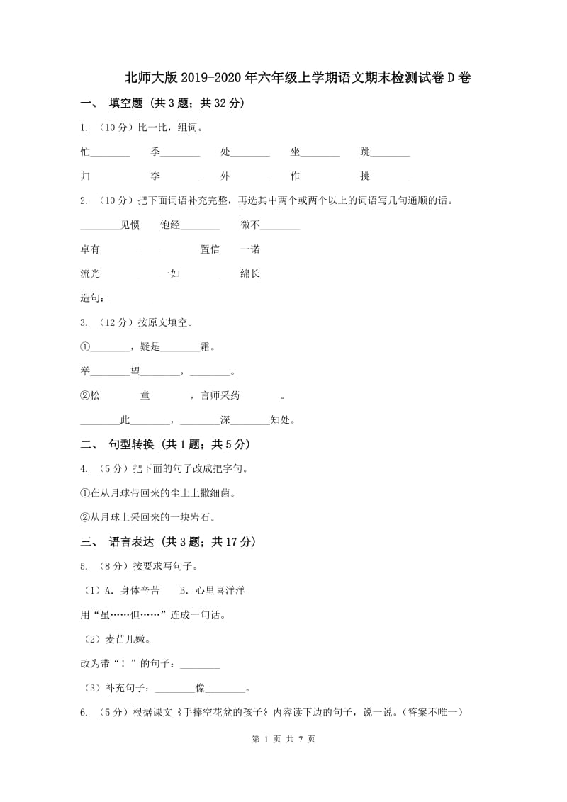 北师大版2019-2020年六年级上学期语文期末检测试卷D卷_第1页