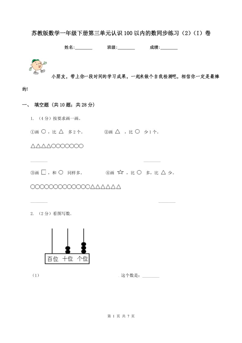 苏教版数学一年级下册第三单元认识100以内的数同步练习（2)(I）卷_第1页