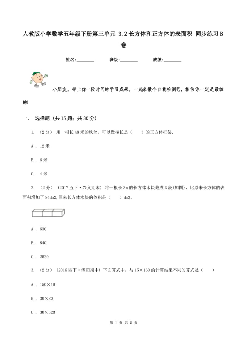 人教版小学数学五年级下册第三单元 3.2长方体和正方体的表面积 同步练习B卷_第1页